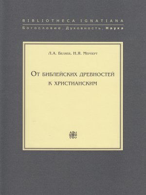 cover image of От библейских древностей к христианским